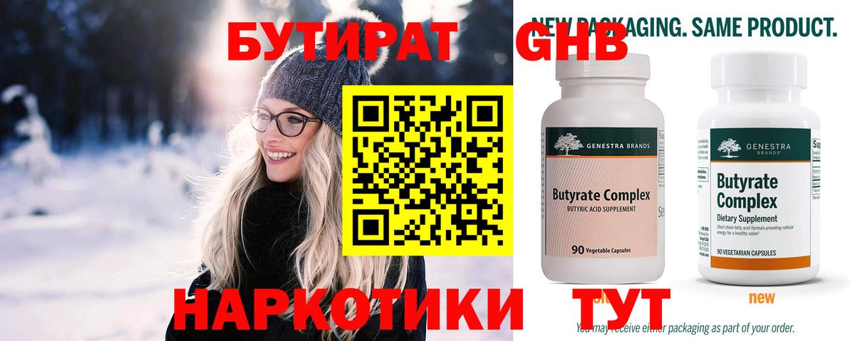 БУТИРАТ 99% Грозный